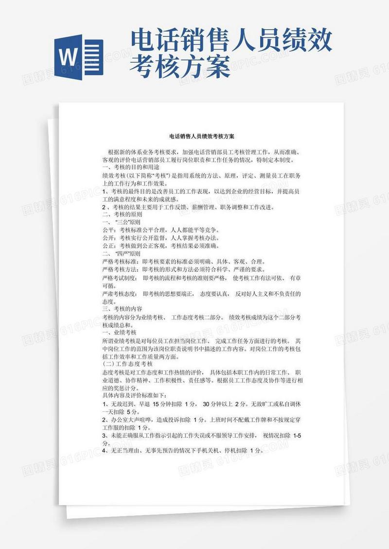 电话销售人员绩效考核方案(完整版本)