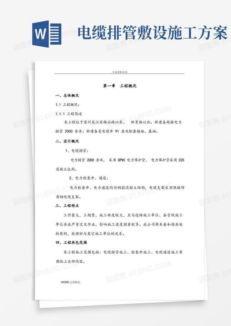 电缆排管敷设施工方案设计