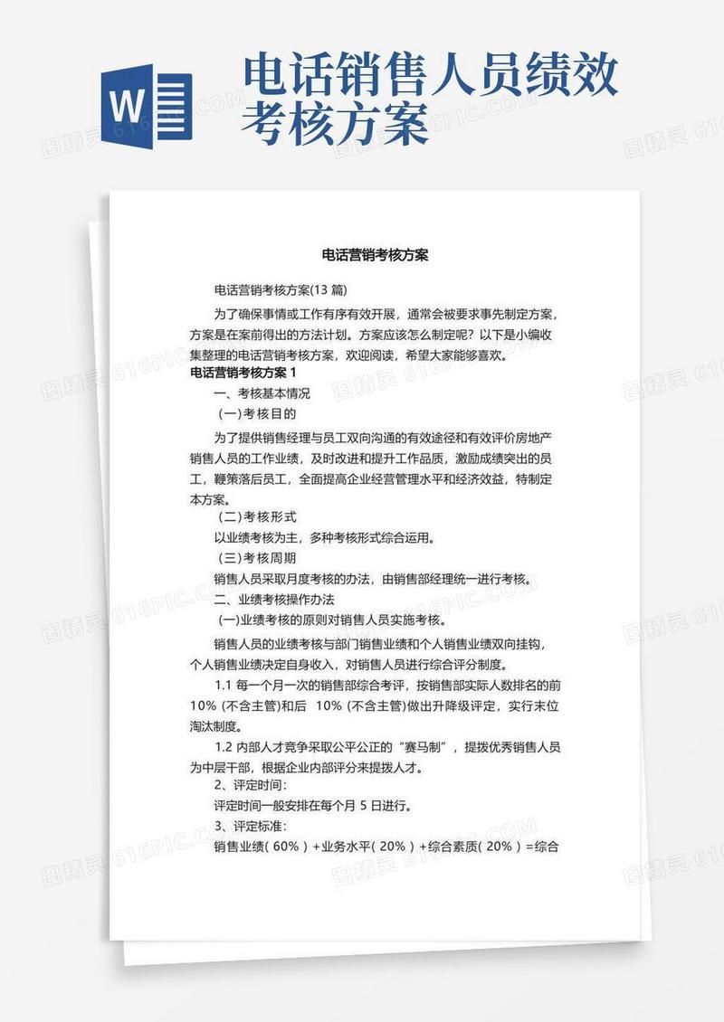 电话营销考核方案（13篇）