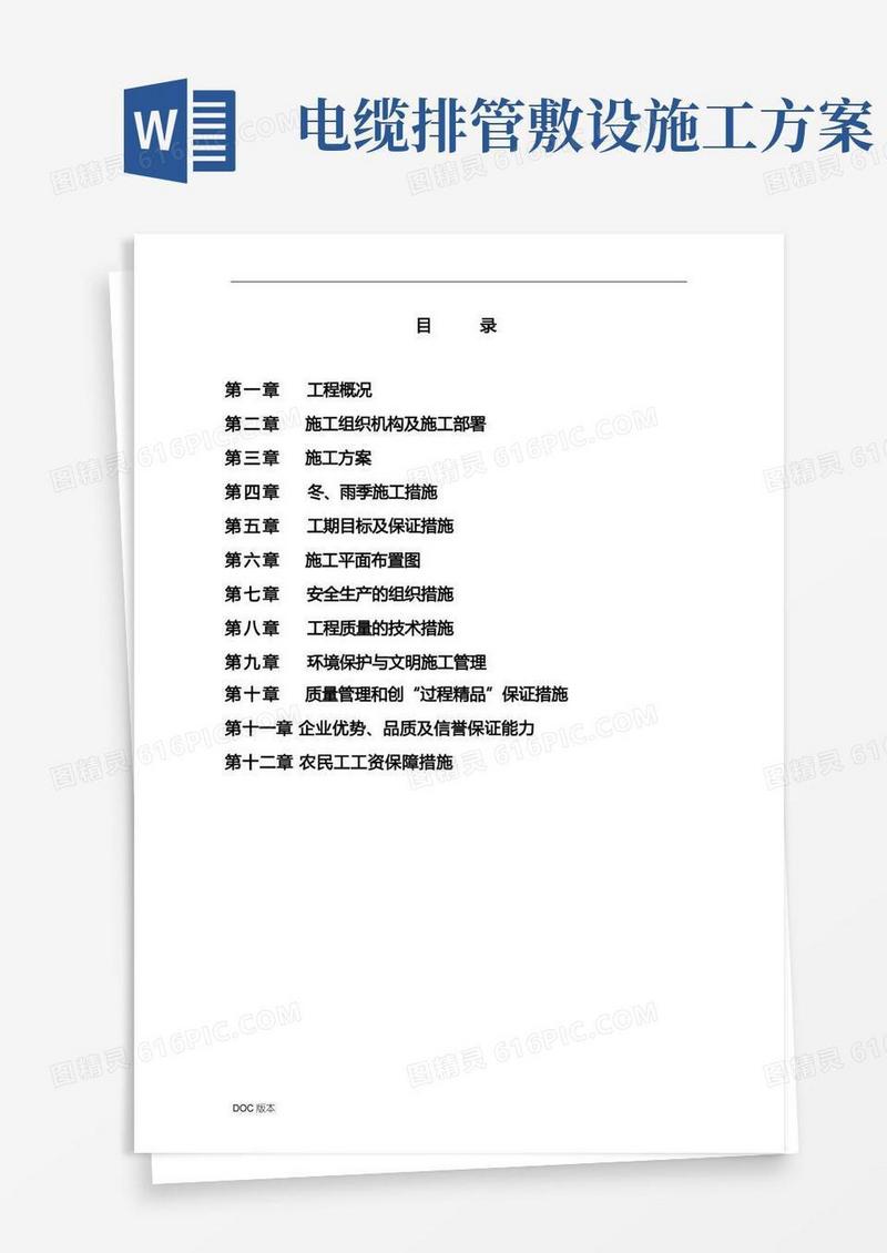 电缆排管敷设工程施工设计方案