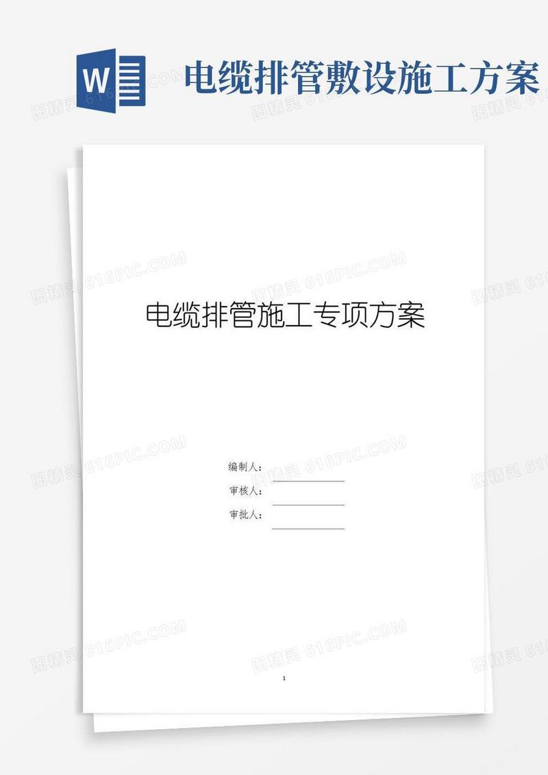 电缆排管施工专项方案