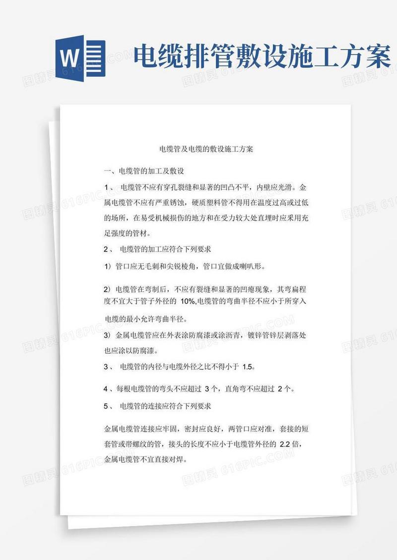 电缆管及电缆的敷设施工方案