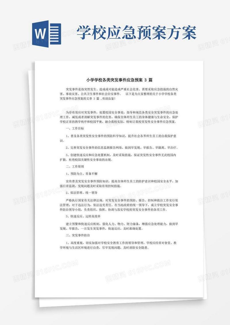 小学学校各类突发事件应急预案3篇