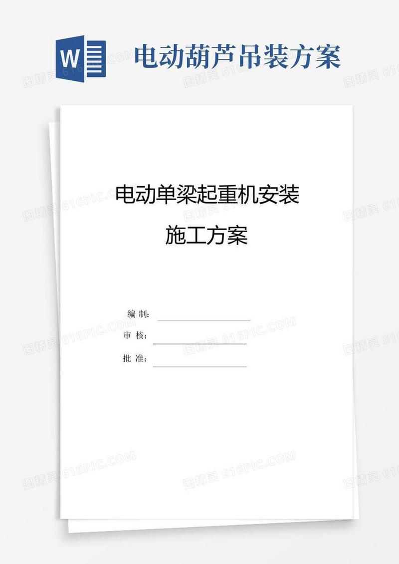 (完整版)电动单梁起重机安装施工方案
