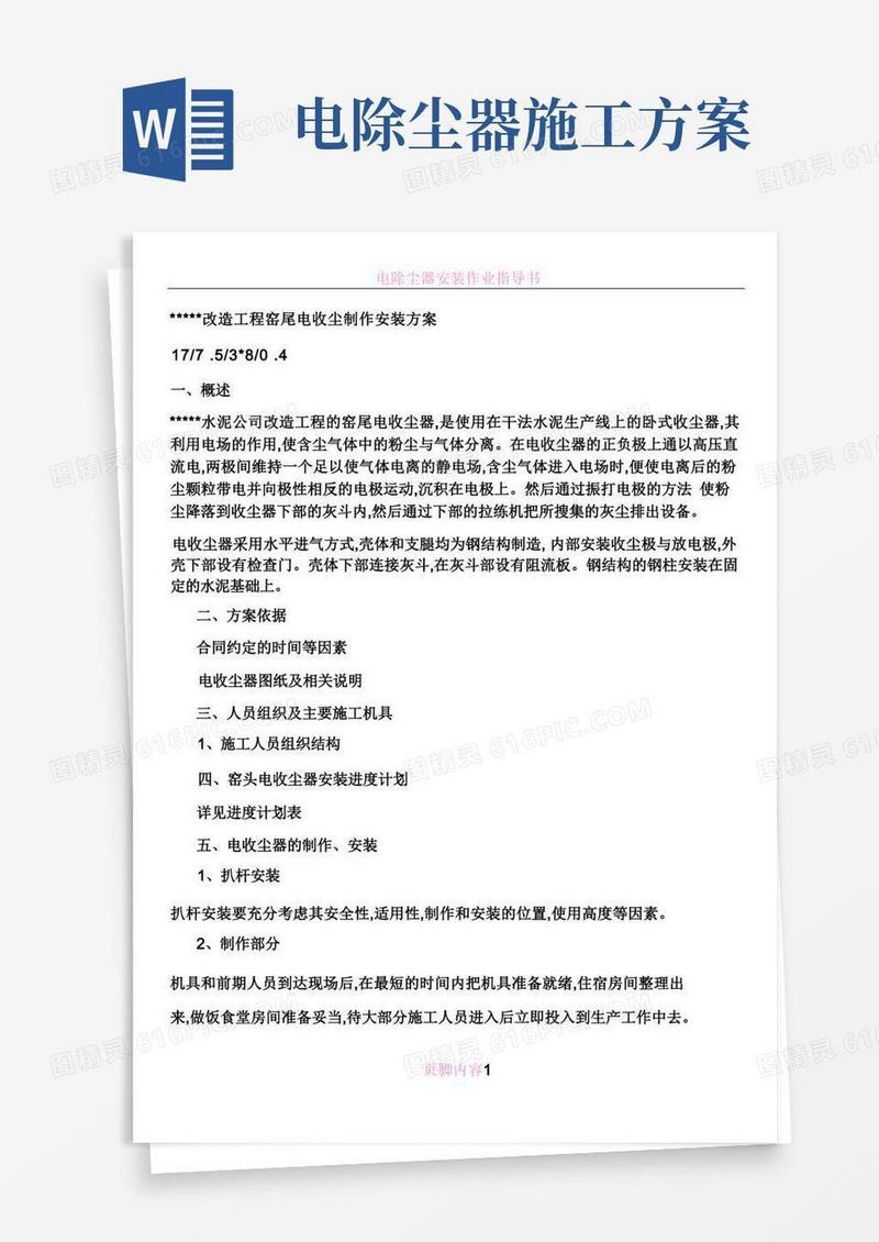 电除尘器施工安装方案(精)