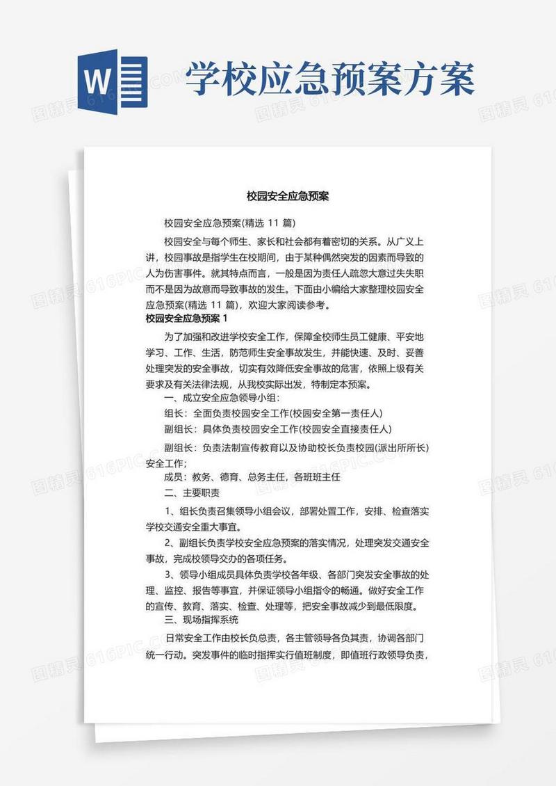 校园安全应急预案（精选11篇）