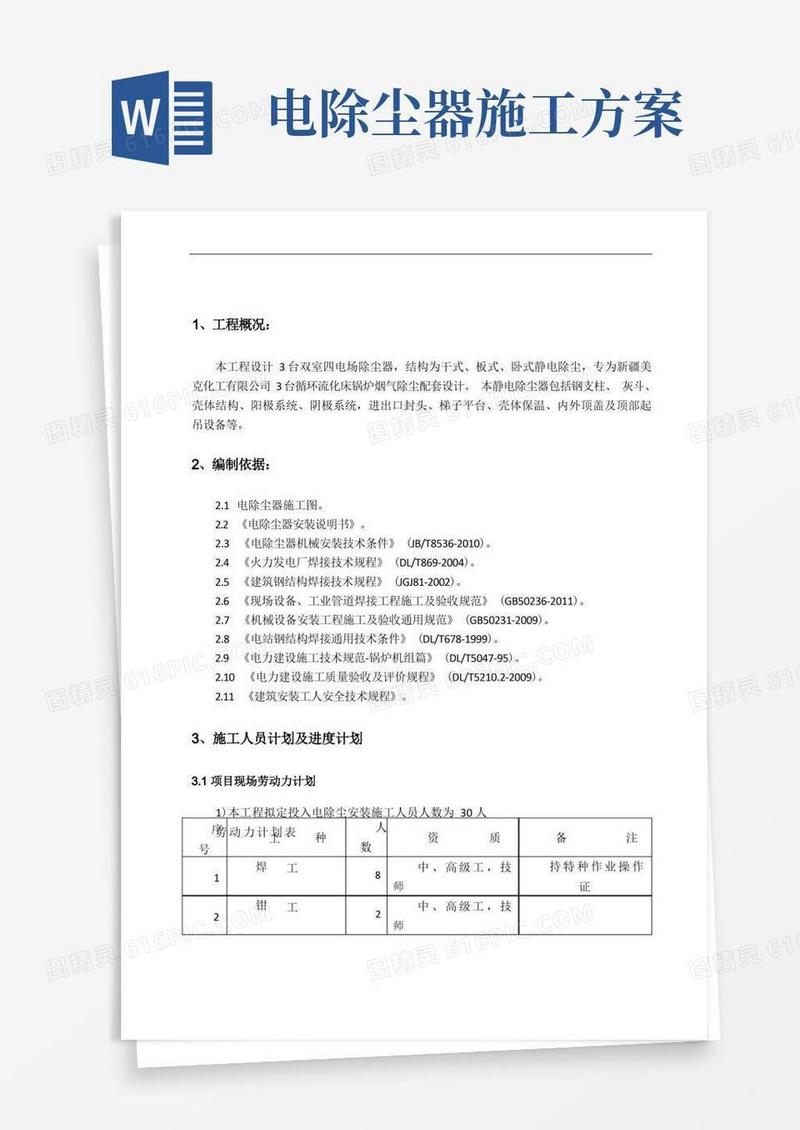 电除尘器施工方案(1)