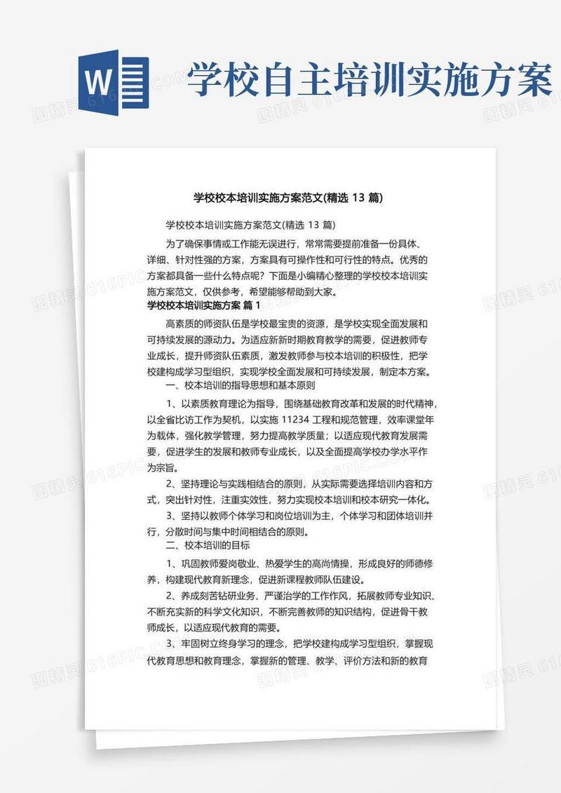 学校校本培训实施方案范文（精选13篇）