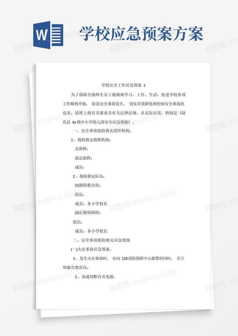 学校安全工作应急预案7篇