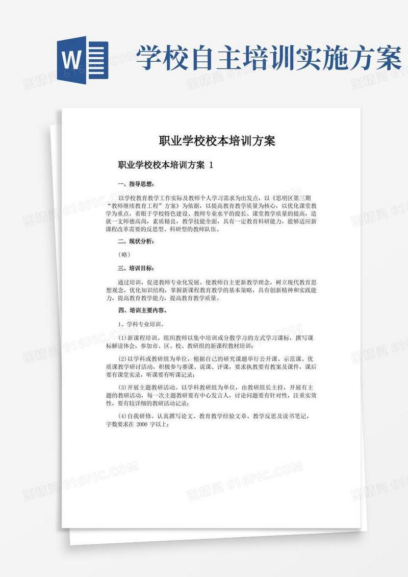 职业学校校本培训方案