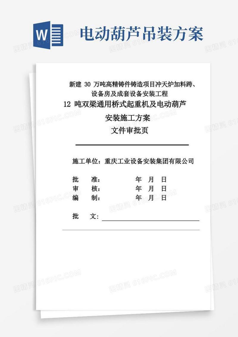 桥式起重机和电动葫芦施工方案