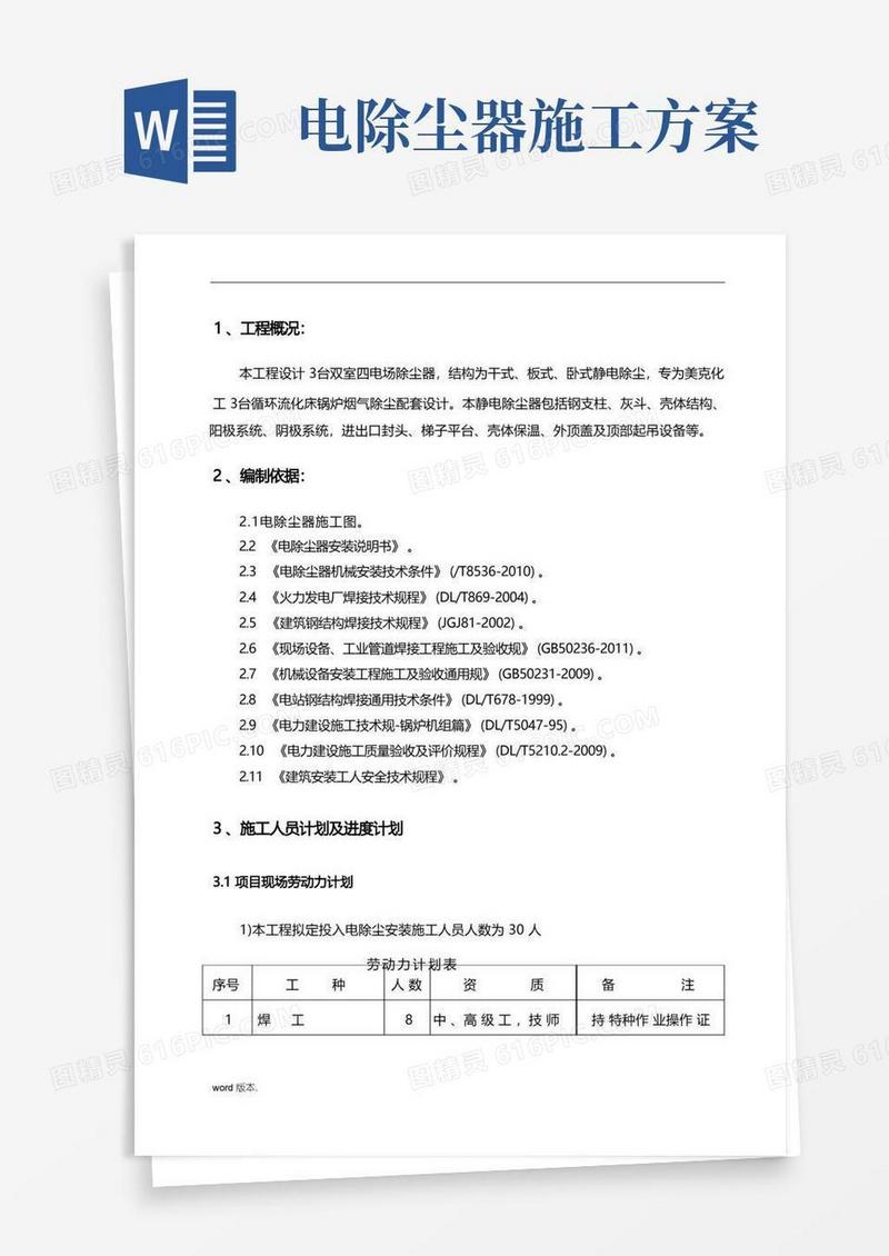 电除尘器工程施工组织设计方案(1)