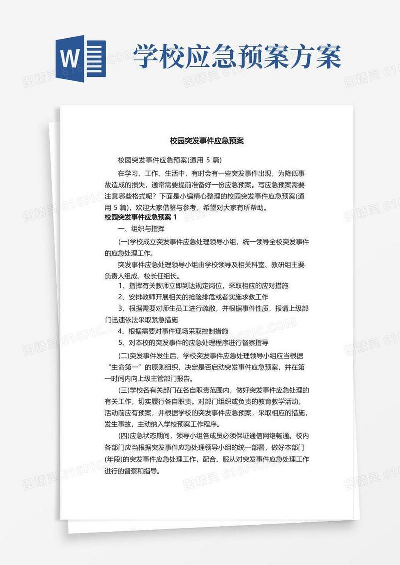 校园突发事件应急预案（通用5篇）