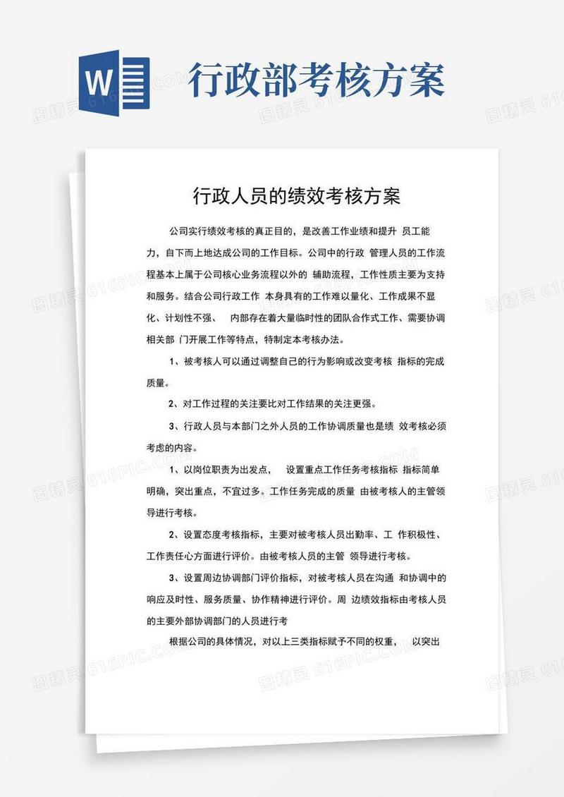 行政人员的绩效考核方案
