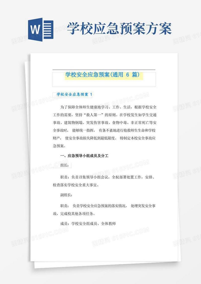 学校安全应急预案(通用6篇)