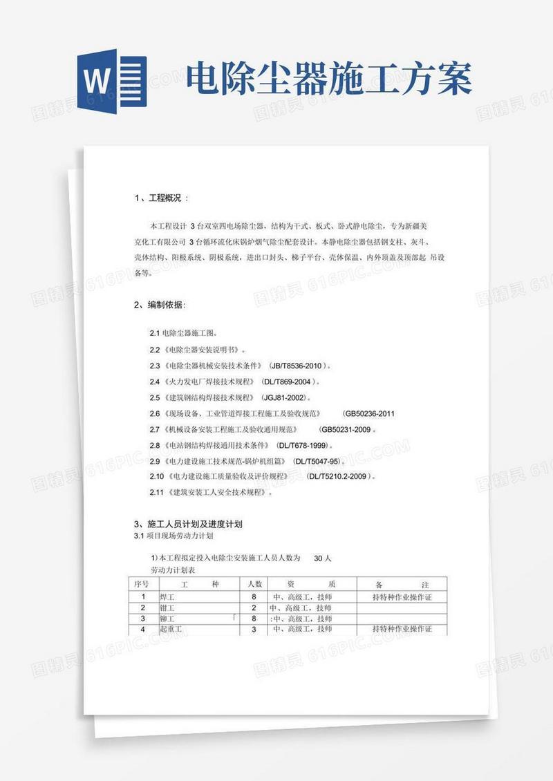 电除尘器工程施工设计方案(1)