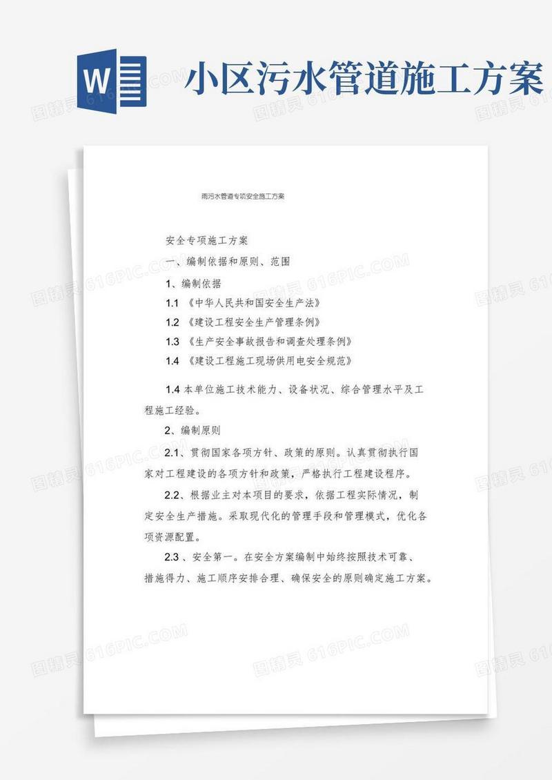 雨污水管道专项安全施工方案