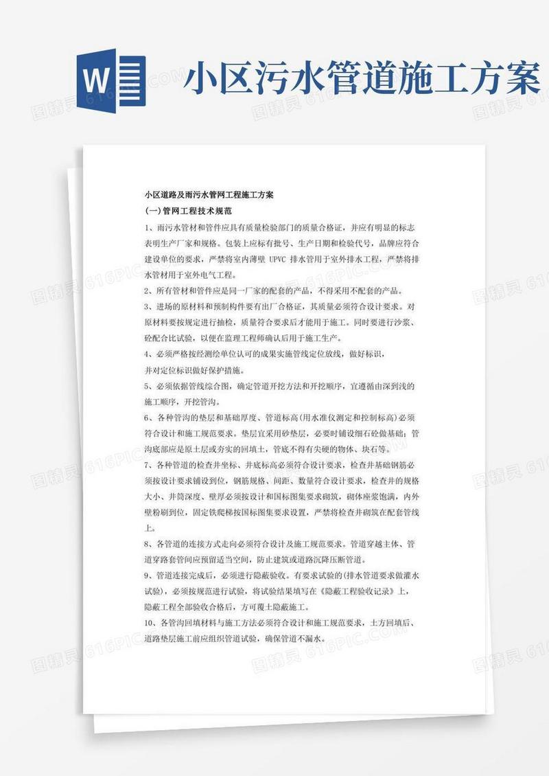 小区道路及雨污水管网工程施工方案