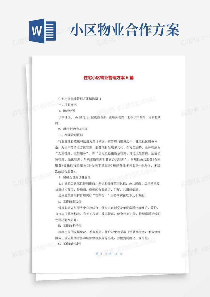 住宅小区物业管理方案6篇