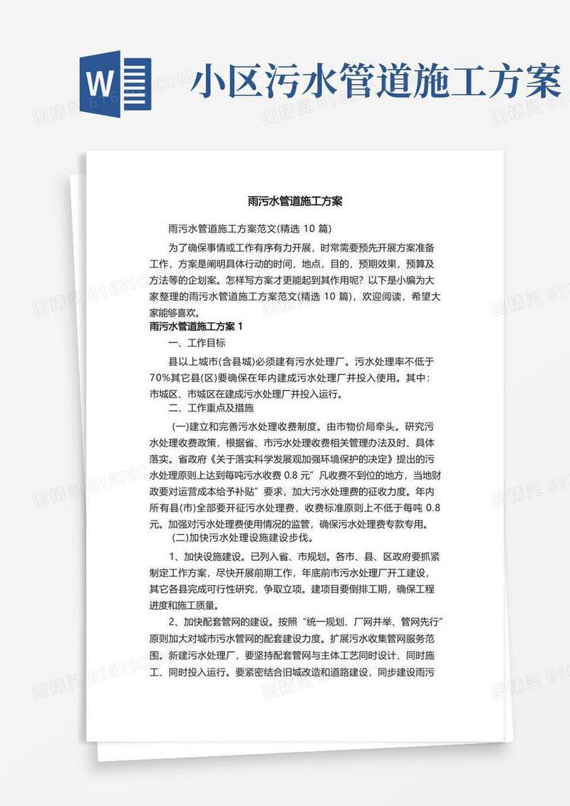 雨污水管道施工方案范文（精选10篇）