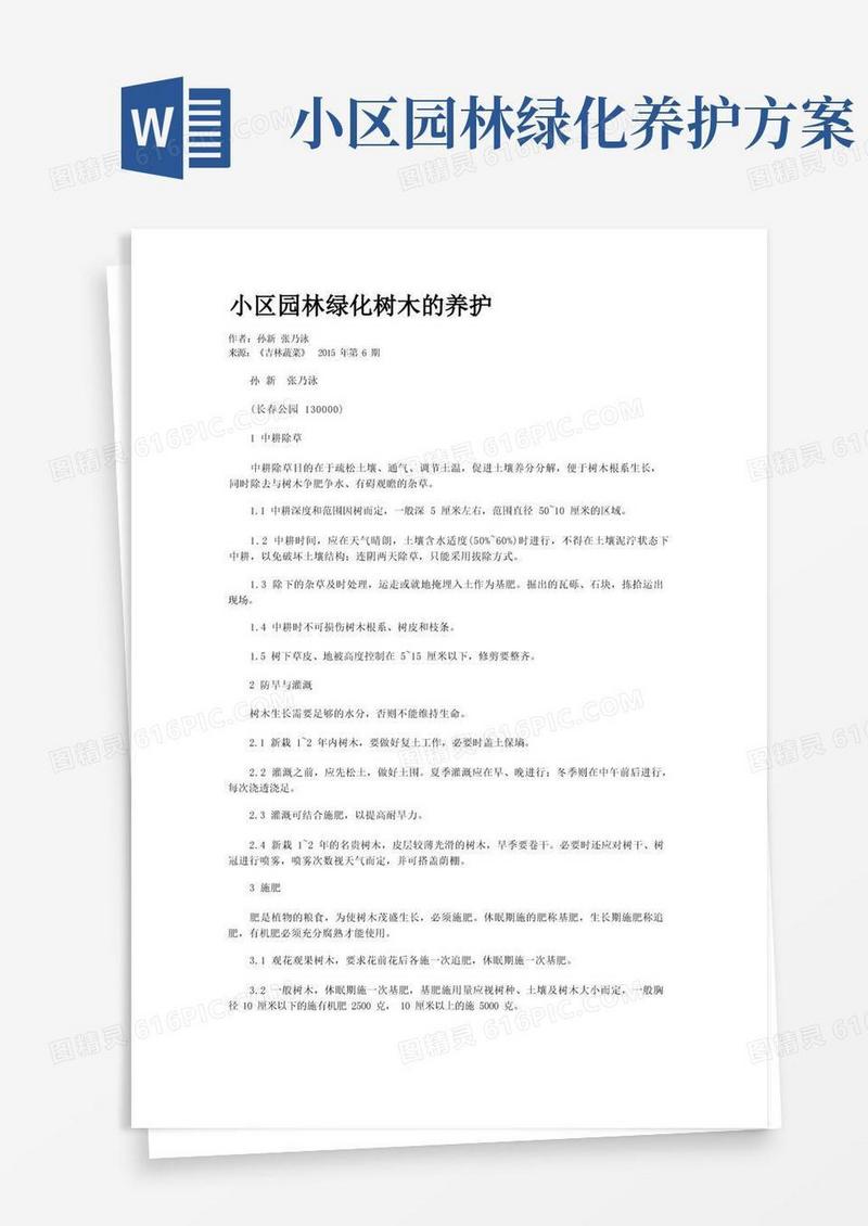 小区园林绿化树木的养护