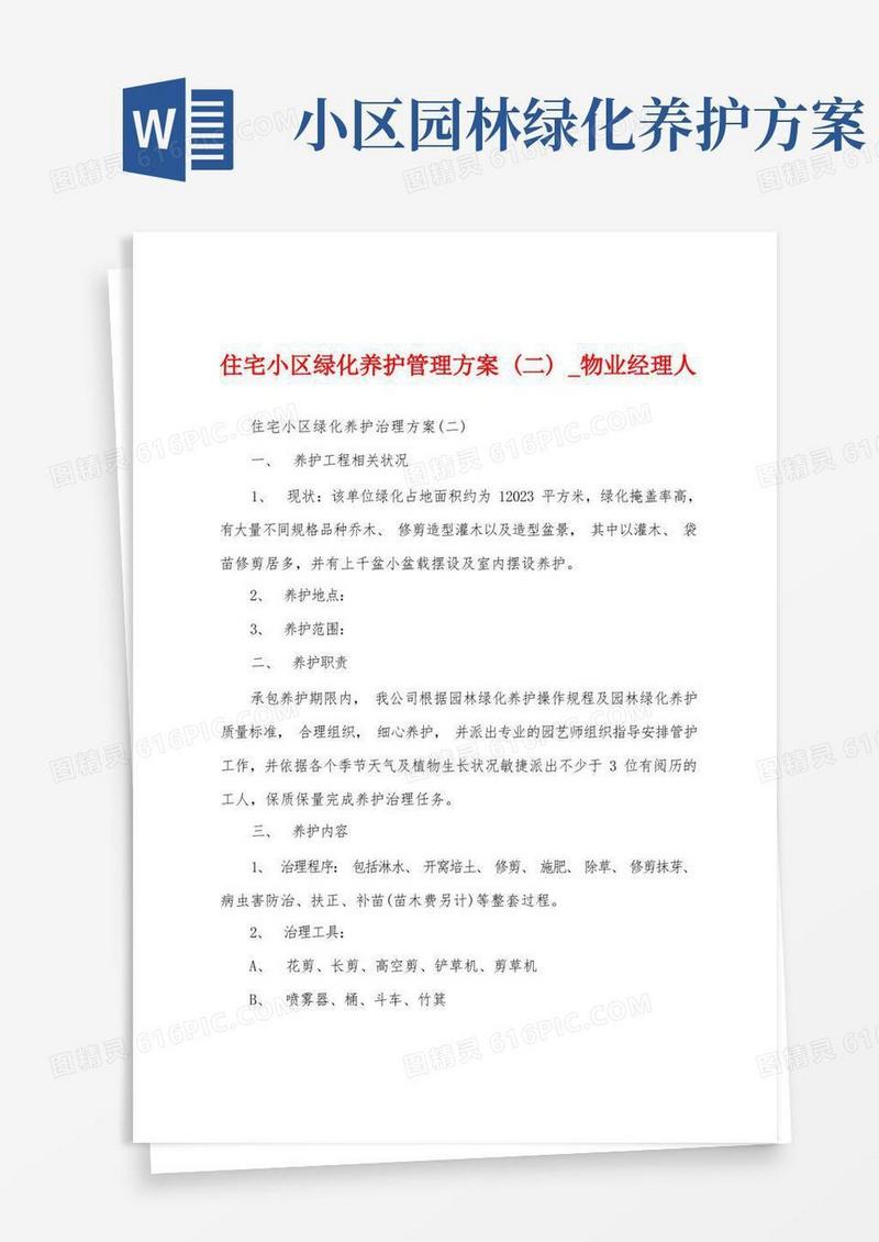 住宅小区绿化养护管理方案(二)
