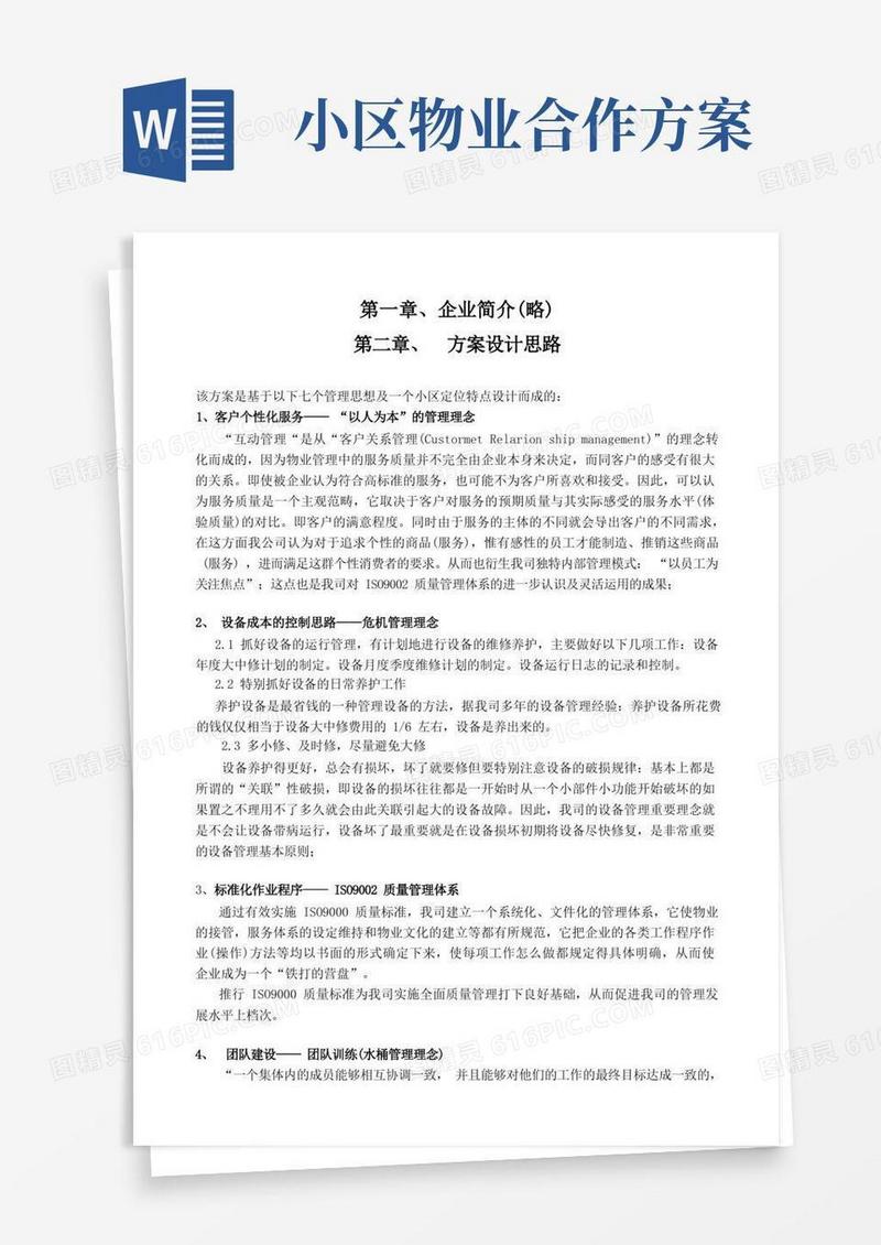 某商住混合小区物业管理方案(doc81页)