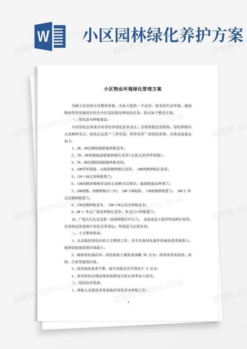 小区物业环境绿化管理方案(最新)