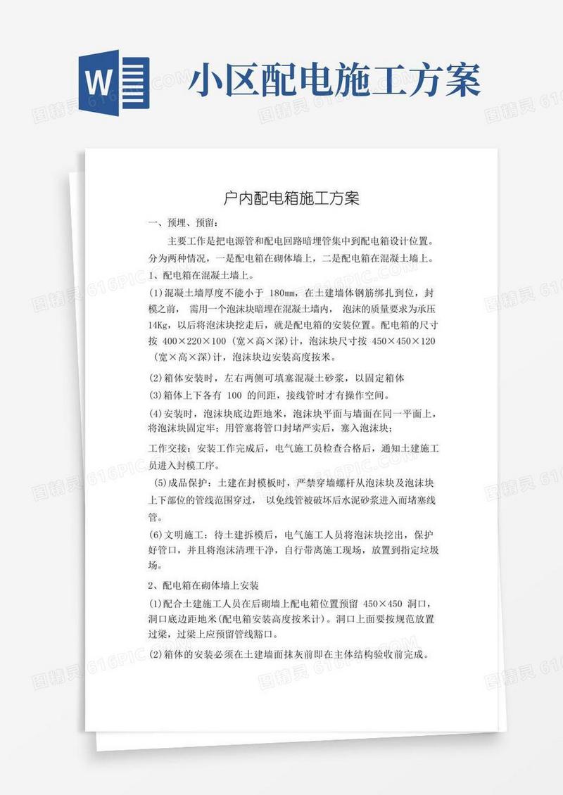 户内配电箱安装施工方案