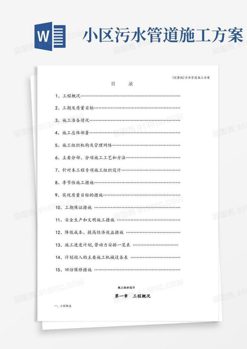 (完整版)污水管道施工方案