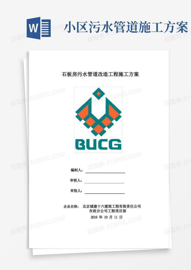 污水管道维修工程施工方案