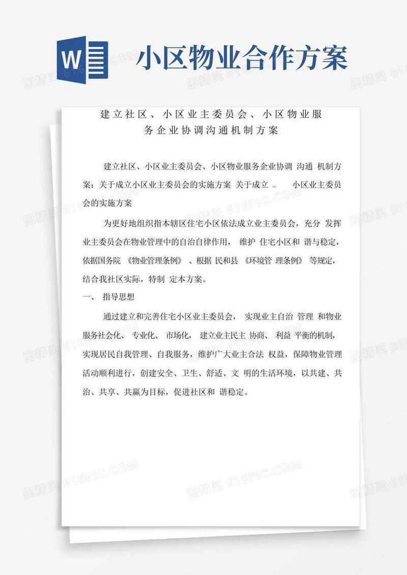建立社区、小区业主委员会、小区物业服务企业协调沟通机制方案