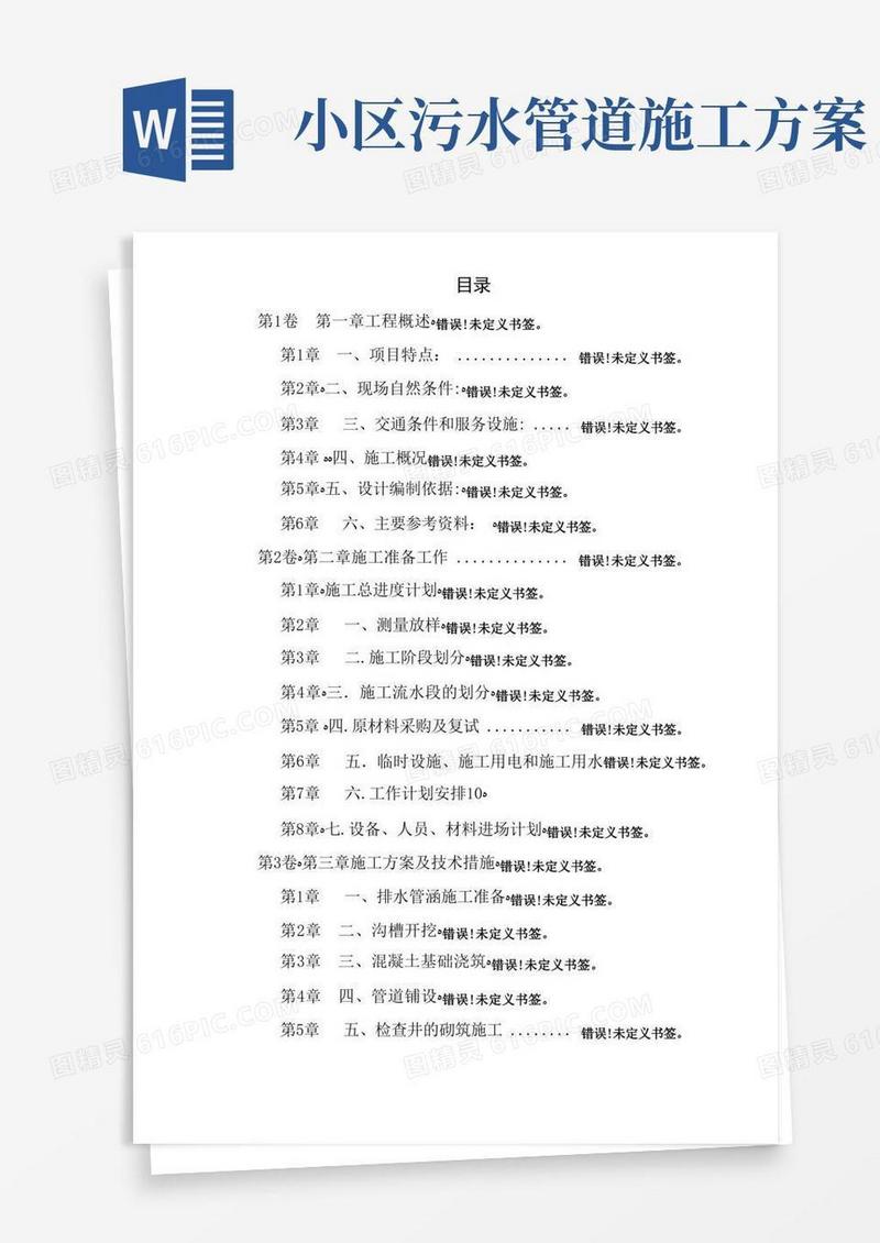 市政污水管道工程施工方案