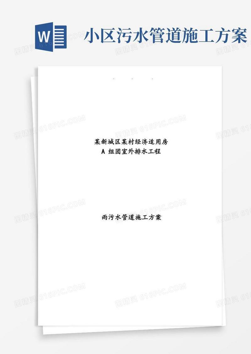 南京某小区雨污水管道工程施工组织设计方案