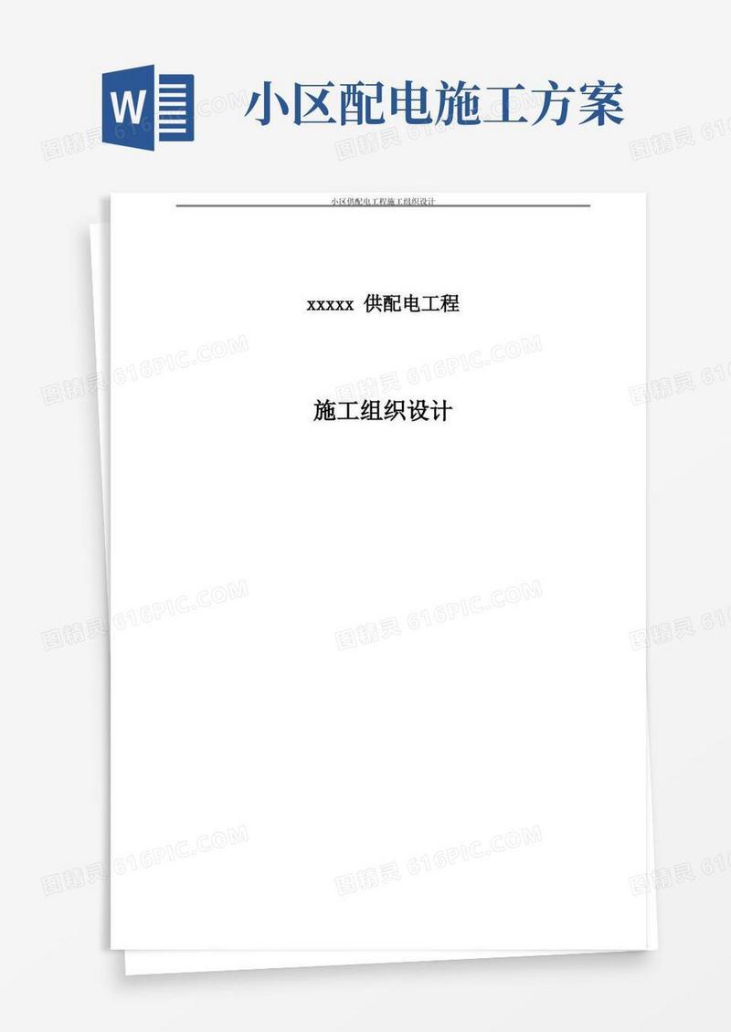 小区供配电工程施工组织设计
