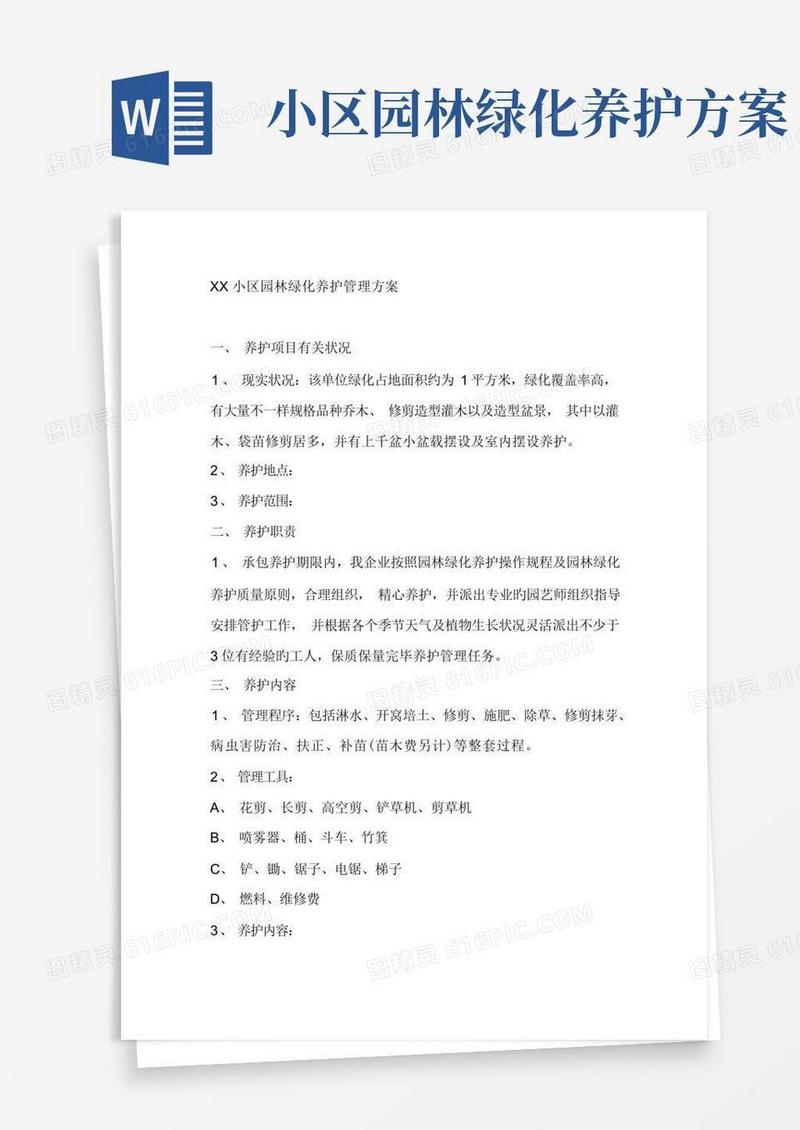 小区园林绿化养护管理方案