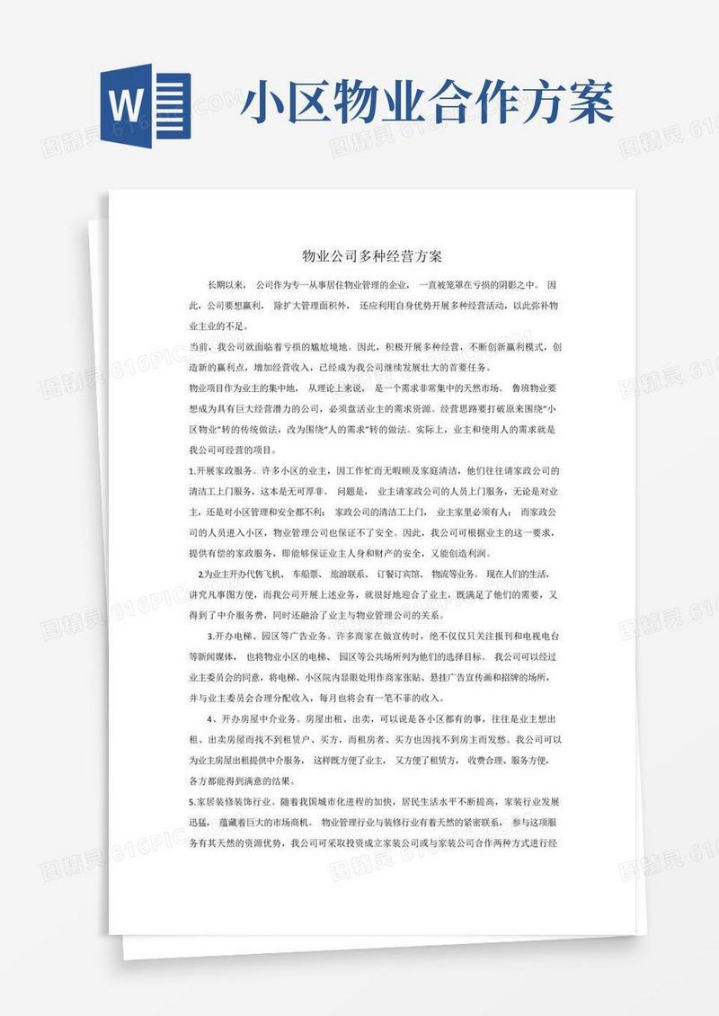 (完整版)物业公司多种经营方案