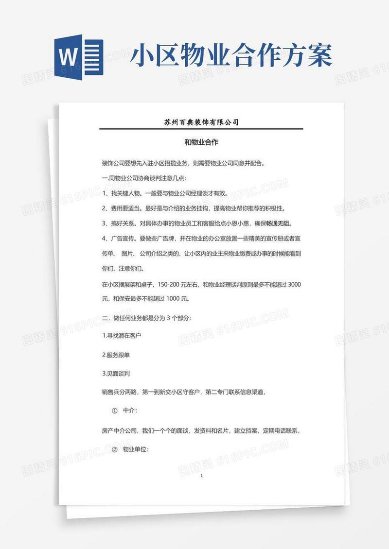 如何与物业、房产公司合作