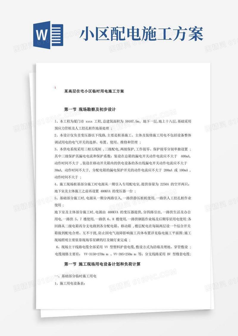 高层住宅小区临时用电施工方案
