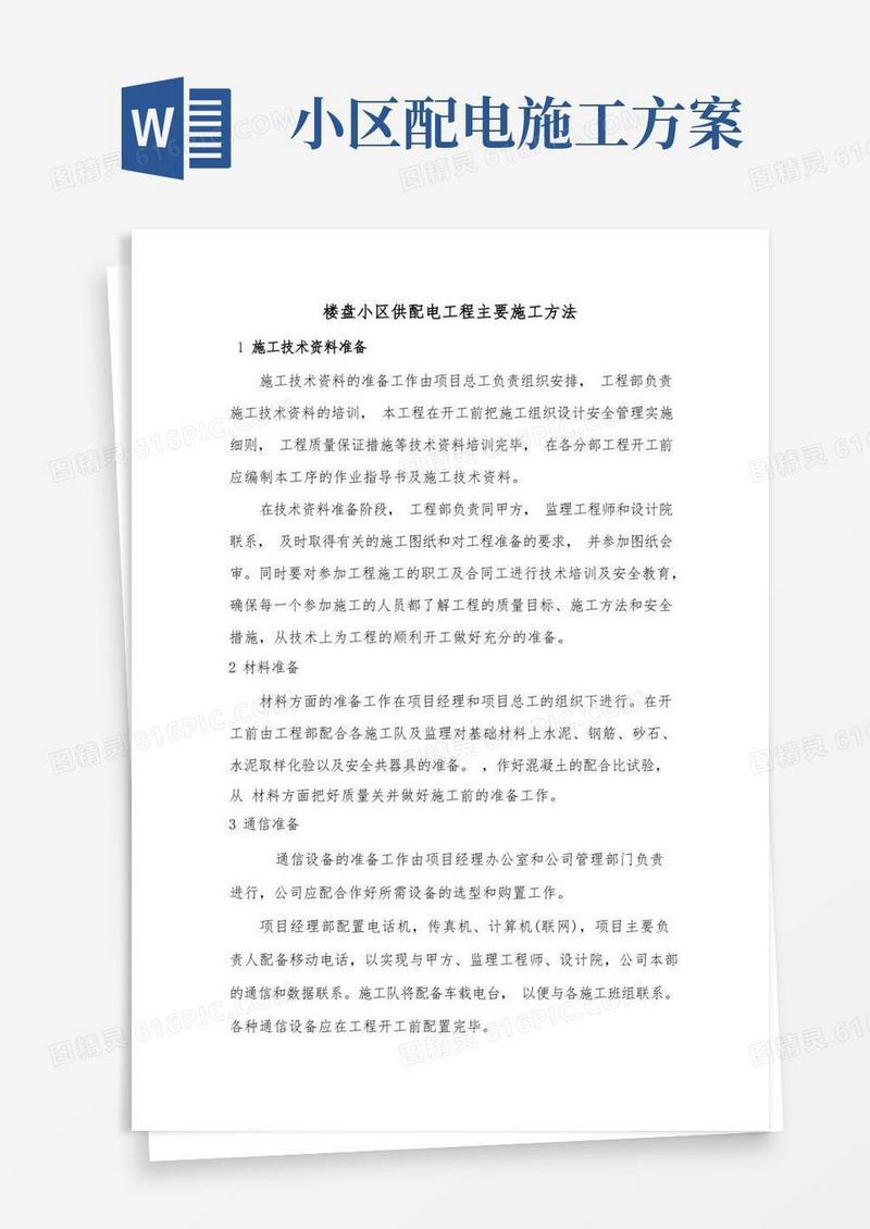 楼盘小区供配电工程主要施工方法