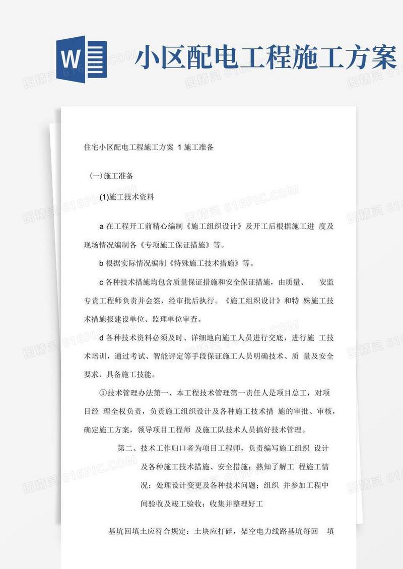 住宅小区配电工程施工方案.docx