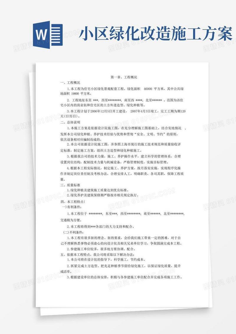 住宅小区绿化景观配套工程施工方案(纯方案,29页)