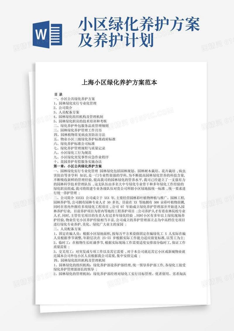 物业小区绿化养护方案