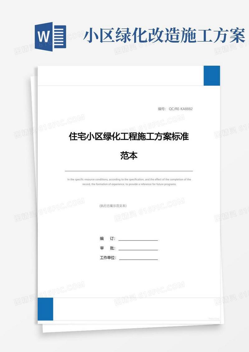 住宅小区绿化工程施工方案标准范本