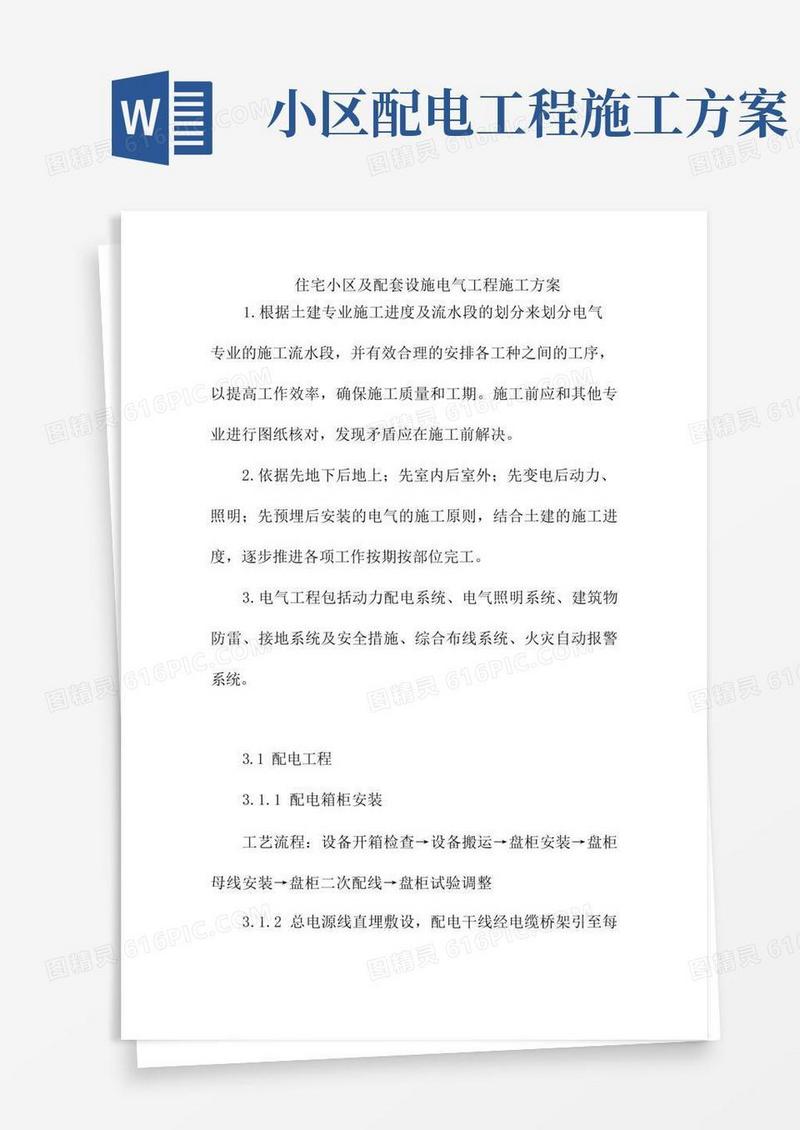 住宅小区及配套设施电气工程施工方案