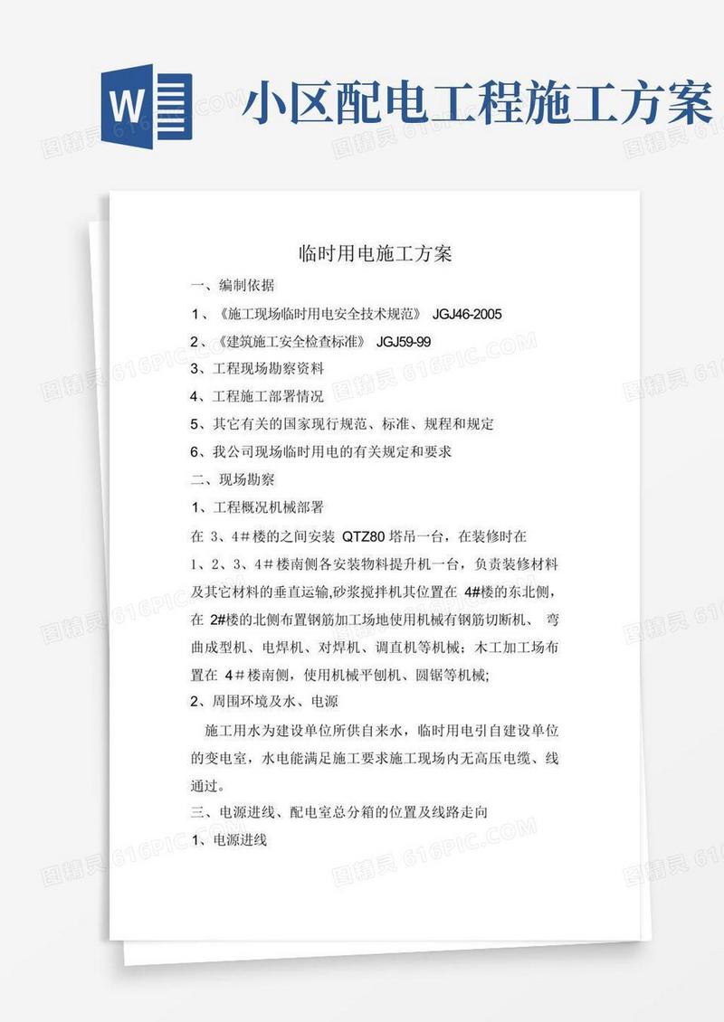 住宅小区临时用电施工方案