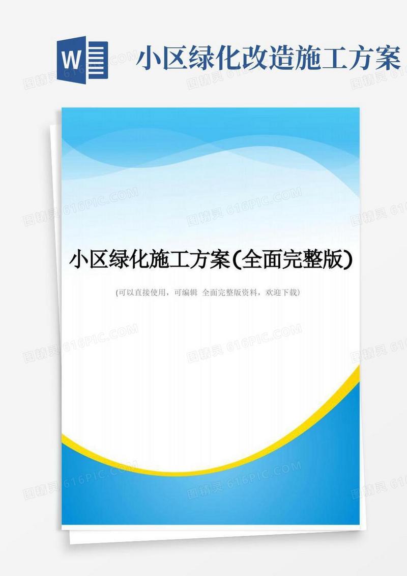 小区绿化施工方案(全面完整版)