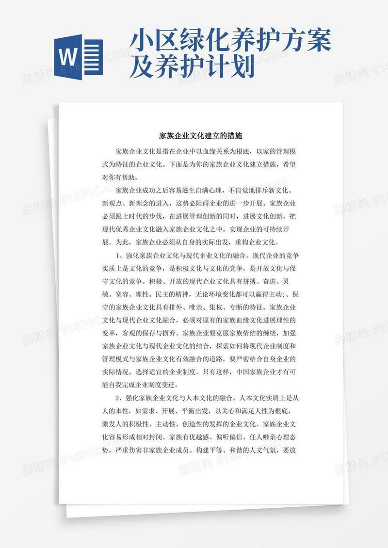 家族企业文化建设的措施