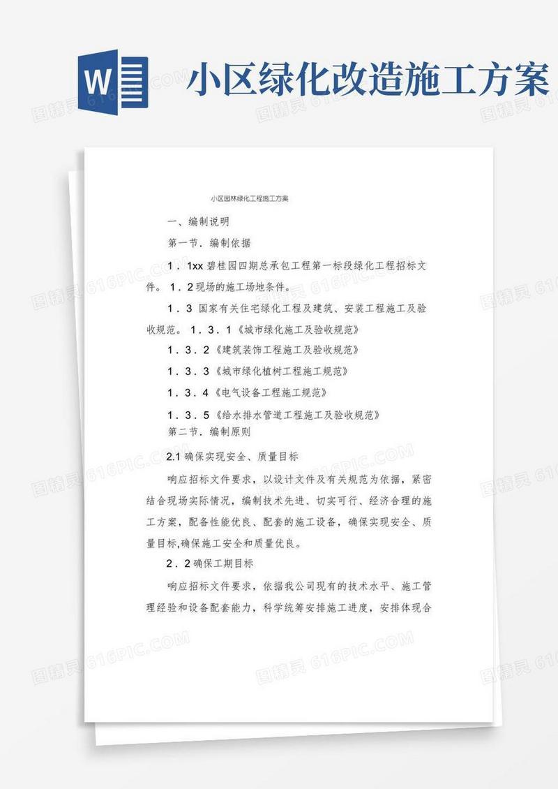 小区园林绿化工程施工方案