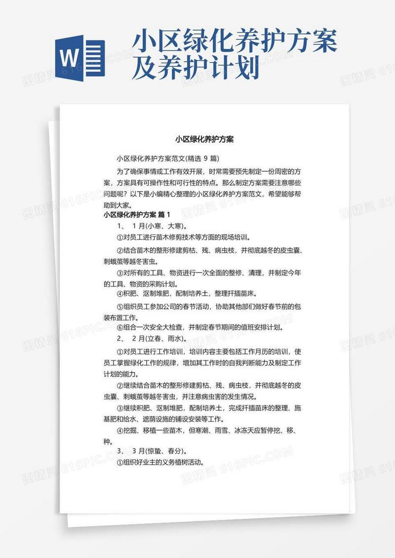 小区绿化养护方案范文（精选9篇）